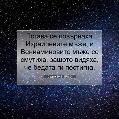 Picture 07 - Съдии 20:41 BULG - Тогава се повърнаха - Bible Verse Picture