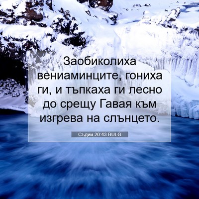 Picture 07 - Съдии 20:43 BULG - Заобиколиха вениаминците, - Bible Verse Picture