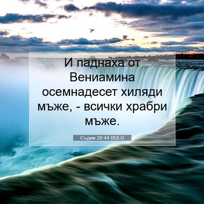 Picture 07 - Съдии 20:44 BULG - И паднаха от Вениамина - Bible Verse Picture