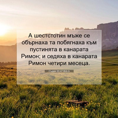 Picture 07 - Съдии 20:47 BULG - А шестстотин мъже се - Bible Verse Picture