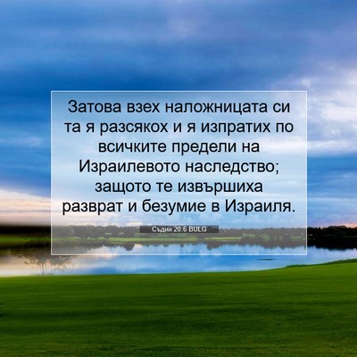 Picture 07 - Съдии 20:6 BULG - Затова взех наложницата си - Bible Verse Picture