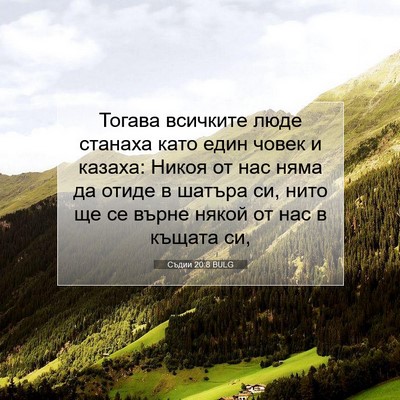Picture 07 - Съдии 20:8 BULG - Тогава всичките люде - Bible Verse Picture