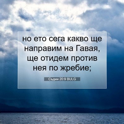 Picture 07 - Съдии 20:9 BULG - но ето сега какво ще - Bible Verse Picture