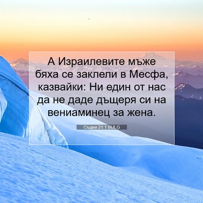 Picture 07 - Съдии 21:1 BULG - А Израилевите мъже бяха се - Bible Verse Picture