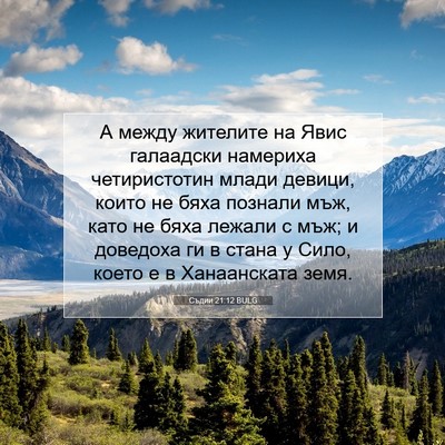 Picture 07 - Съдии 21:12 BULG - А между жителите на Явис - Bible Verse Picture