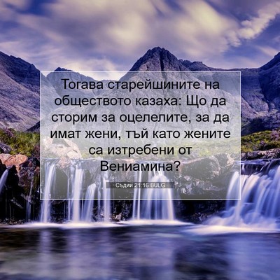 Picture 07 - Съдии 21:16 BULG - Тогава старейшините на - Bible Verse Picture