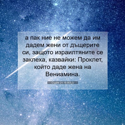Picture 07 - Съдии 21:18 BULG - а пак ние не можем да им - Bible Verse Picture