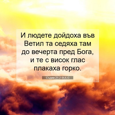 Picture 07 - Съдии 21:2 BULG - И людете дойдоха във Ветил - Bible Verse Picture