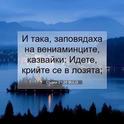 Picture 07 - Съдии 21:20 BULG - И така, заповядаха на - Bible Verse Picture