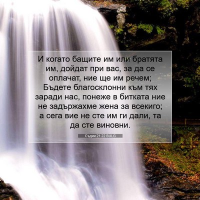 Picture 07 - Съдии 21:22 BULG - И когато бащите им или - Bible Verse Picture