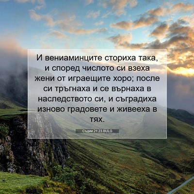 Picture 07 - Съдии 21:23 BULG - И вениаминците сториха - Bible Verse Picture