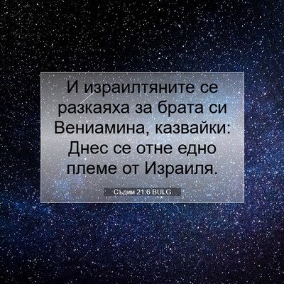 Picture 07 - Съдии 21:6 BULG - И израилтяните се разкаяха - Bible Verse Picture