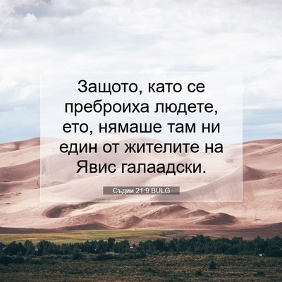 Picture 07 - Съдии 21:9 BULG - Защото, като се преброиха - Bible Verse Picture