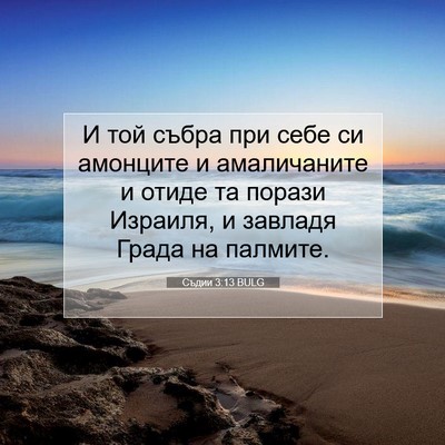 Picture 07 - Съдии 3:13 BULG - И той събра при себе си - Bible Verse Picture