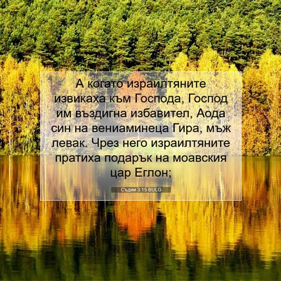 Picture 07 - Съдии 3:15 BULG - А когато израилтяните - Bible Verse Picture