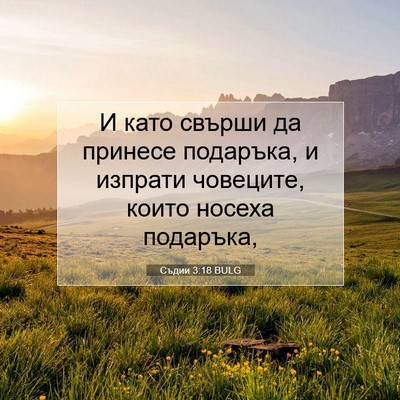 Picture 07 - Съдии 3:18 BULG - И като свърши да принесе - Bible Verse Picture