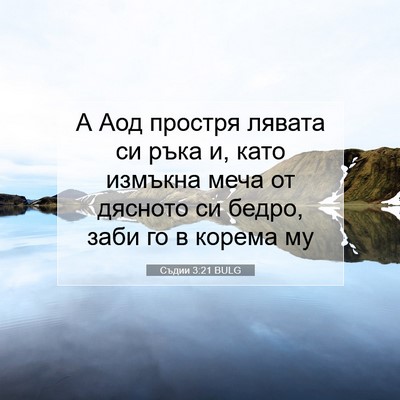 Picture 07 - Съдии 3:21 BULG - А Аод простря лявата си - Bible Verse Picture
