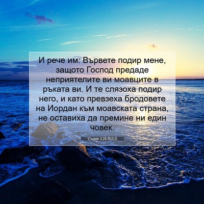 Picture 07 - Съдии 3:28 BULG - И рече им: Вървете подир - Bible Verse Picture