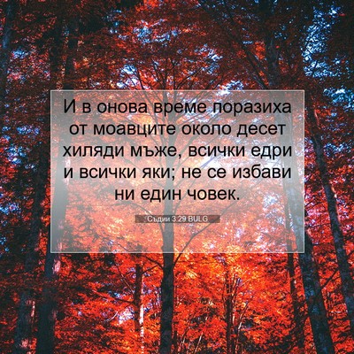 Picture 07 - Съдии 3:29 BULG - И в онова време поразиха от - Bible Verse Picture