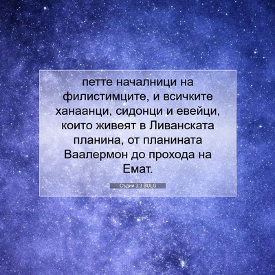 Picture 07 - Съдии 3:3 BULG - петте началници на - Bible Verse Picture