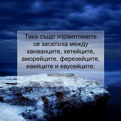 Picture 07 - Съдии 3:5 BULG - Така също израилтяните се - Bible Verse Picture