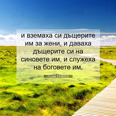Picture 07 - Съдии 3:6 BULG - и вземаха си дъщерите им за - Bible Verse Picture