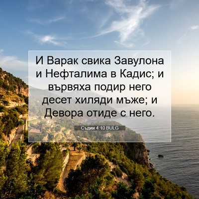Picture 07 - Съдии 4:10 BULG - И Варак свика Завулона и - Bible Verse Picture