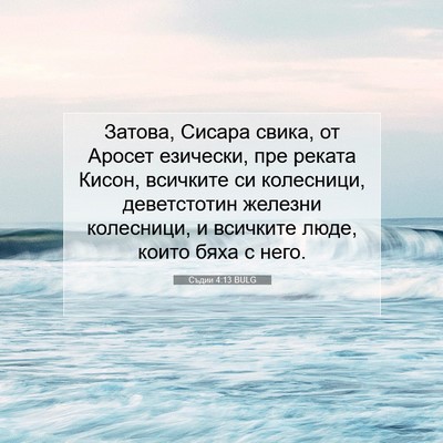 Picture 07 - Съдии 4:13 BULG - Затова, Сисара свика, от - Bible Verse Picture