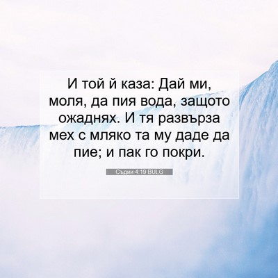 Picture 07 - Съдии 4:19 BULG - И той й каза: Дай ми, моля, - Bible Verse Picture