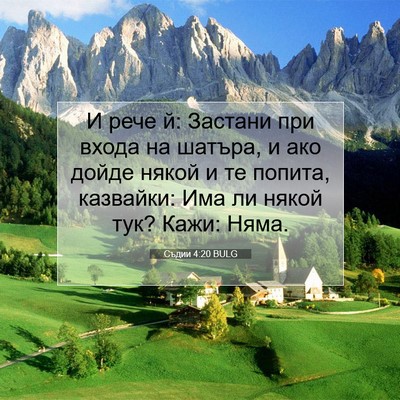 Picture 07 - Съдии 4:20 BULG - И рече й: Застани при входа - Bible Verse Picture