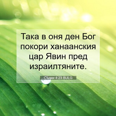 Picture 07 - Съдии 4:23 BULG - Така в оня ден Бог покори - Bible Verse Picture