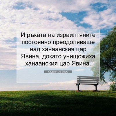 Picture 07 - Съдии 4:24 BULG - И ръката на израилтяните - Bible Verse Picture