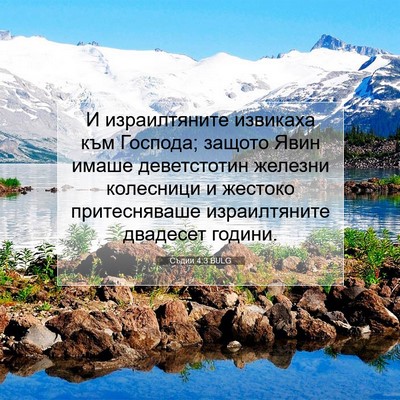 Picture 07 - Съдии 4:3 BULG - И израилтяните извикаха - Bible Verse Picture