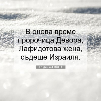 Picture 07 - Съдии 4:4 BULG - В онова време пророчица - Bible Verse Picture