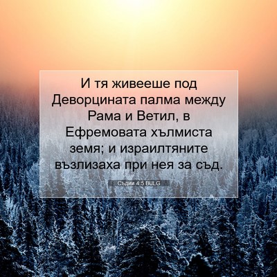 Picture 07 - Съдии 4:5 BULG - И тя живееше под - Bible Verse Picture