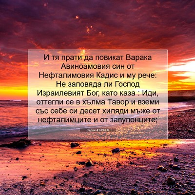 Picture 07 - Съдии 4:6 BULG - И тя прати да повикат - Bible Verse Picture