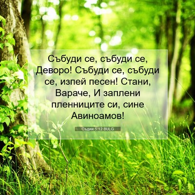Picture 07 - Съдии 5:12 BULG - Събуди се, събуди се, - Bible Verse Picture