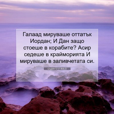 Picture 07 - Съдии 5:17 BULG - Галаад мируваше оттатък - Bible Verse Picture