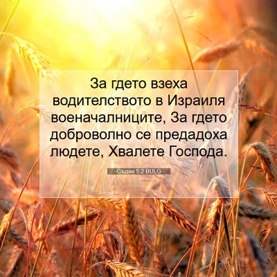 Picture 07 - Съдии 5:2 BULG - За гдето взеха - Bible Verse Picture