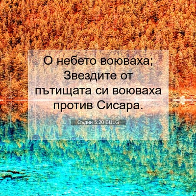 Picture 07 - Съдии 5:20 BULG - О небето воюваха; Звездите - Bible Verse Picture
