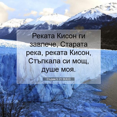 Picture 07 - Съдии 5:21 BULG - Реката Кисон ги завлече, - Bible Verse Picture