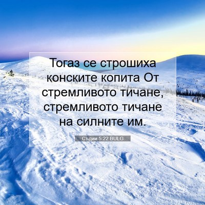 Picture 07 - Съдии 5:22 BULG - Тогаз се строшиха конските - Bible Verse Picture