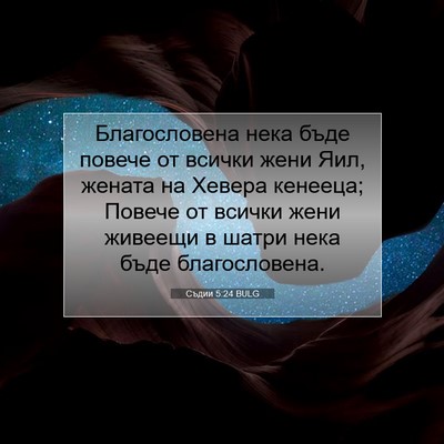 Picture 07 - Съдии 5:24 BULG - Благословена нека бъде - Bible Verse Picture