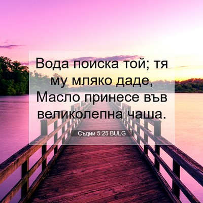 Picture 07 - Съдии 5:25 BULG - Вода поиска той; тя му - Bible Verse Picture
