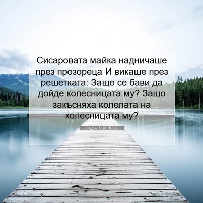 Picture 07 - Съдии 5:28 BULG - Сисаровата майка - Bible Verse Picture