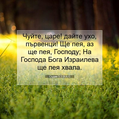 Picture 07 - Съдии 5:3 BULG - Чуйте, царе! дайте ухо, - Bible Verse Picture