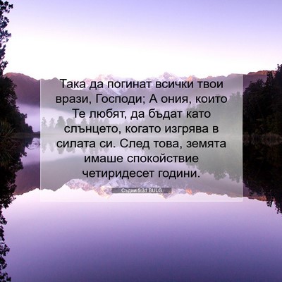 Picture 07 - Съдии 5:31 BULG - Така да погинат всички - Bible Verse Picture