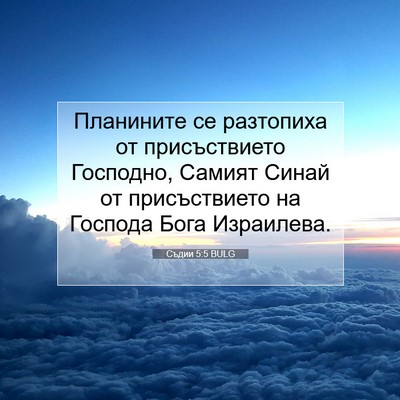 Picture 07 - Съдии 5:5 BULG - Планините се разтопиха от - Bible Verse Picture