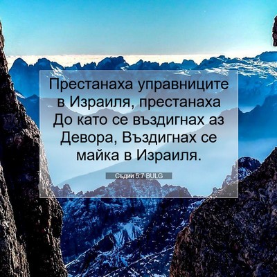 Picture 07 - Съдии 5:7 BULG - Престанаха управниците в - Bible Verse Picture