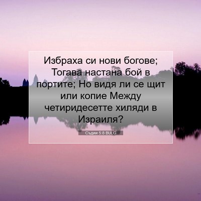 Picture 07 - Съдии 5:8 BULG - Избраха си нови богове; - Bible Verse Picture